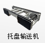 托盤輸送機(jī)